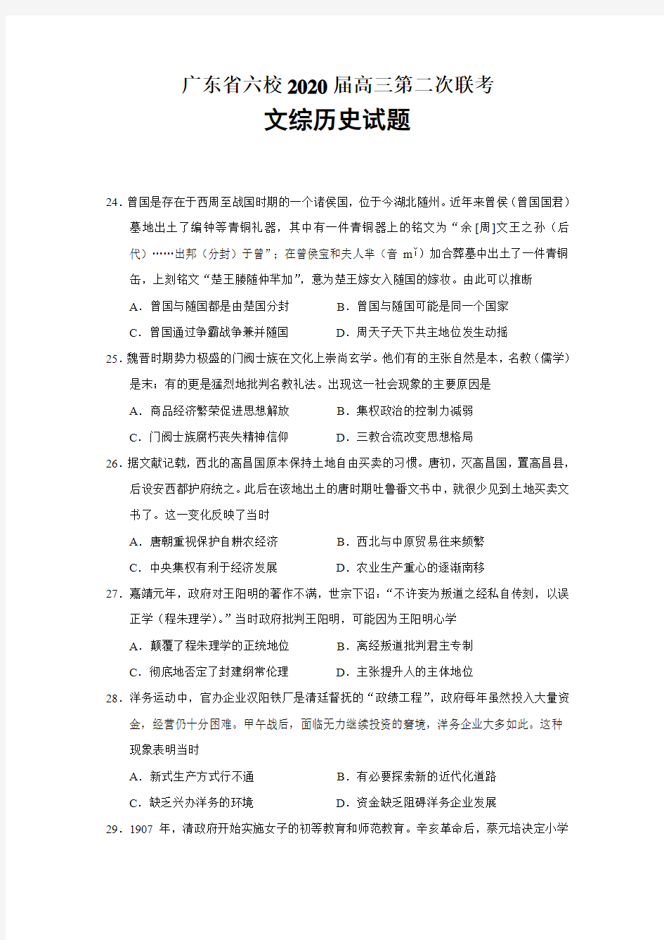 广东省六校2020届高三第二次联考文综历史试题