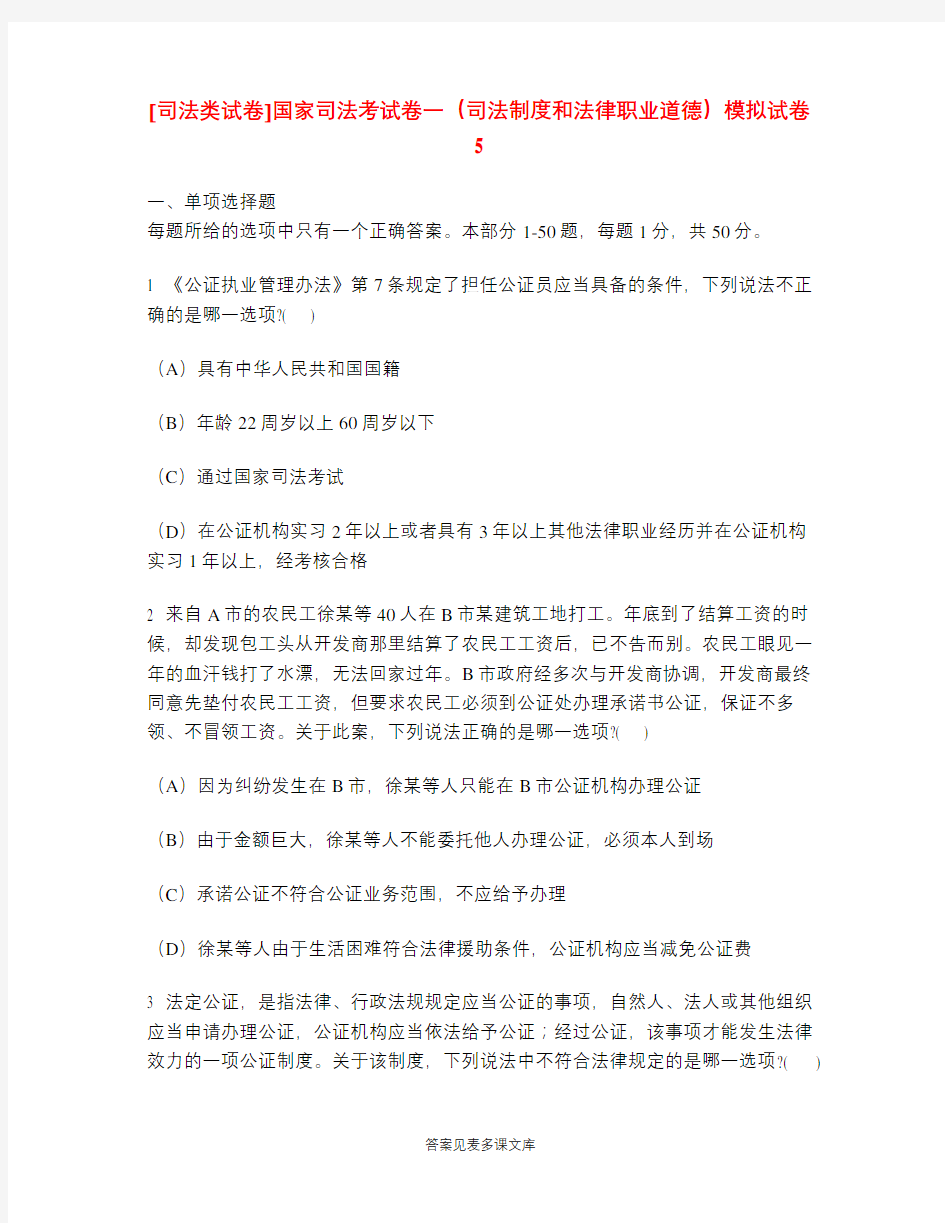 [司法类试卷]国家司法考试卷一(司法制度和法律职业道德)模拟试卷5.doc