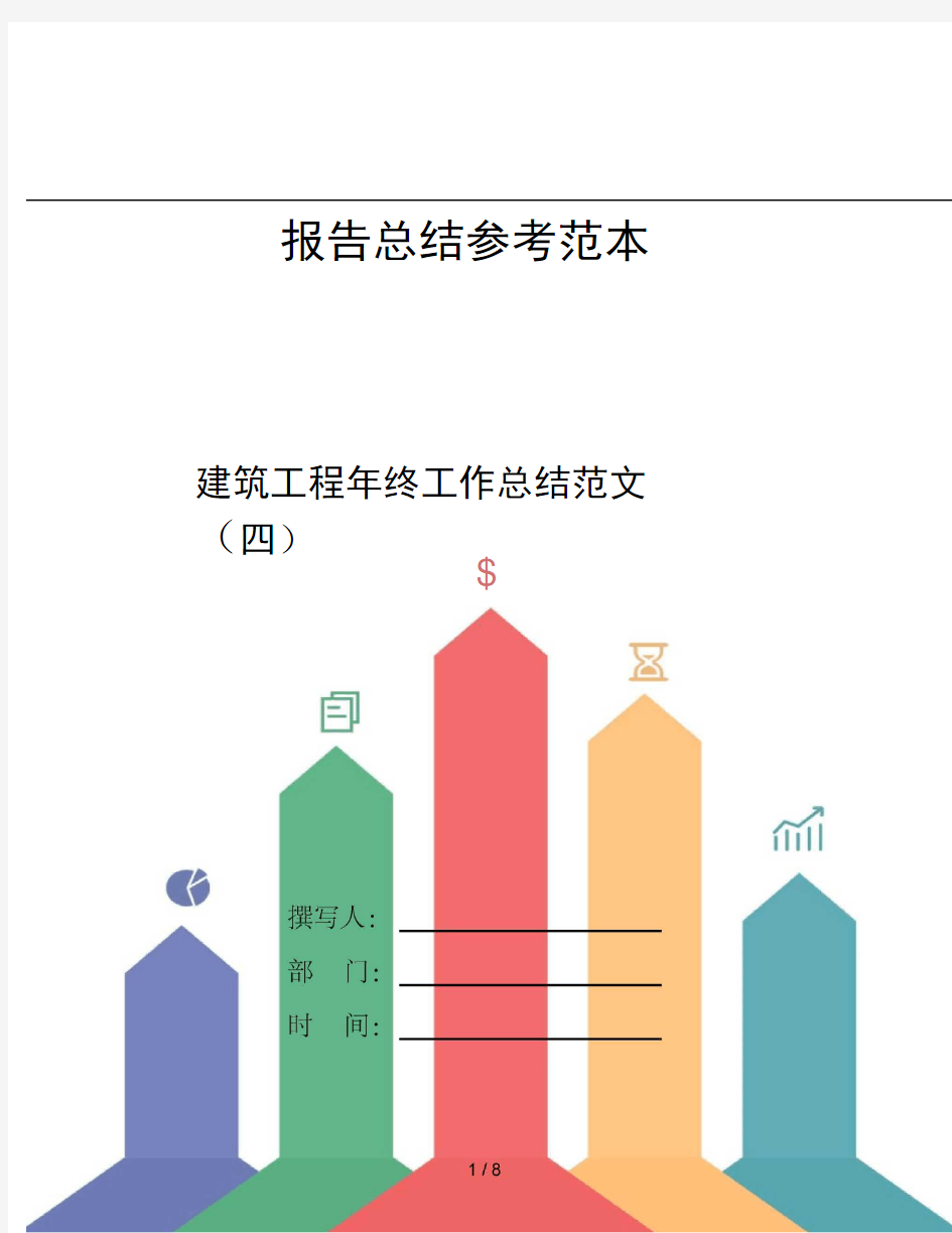 建筑工程年终工作总结范文四