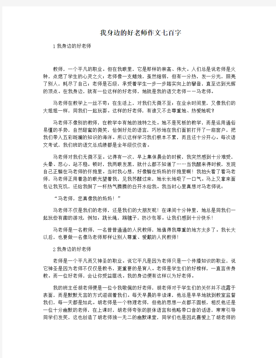 我身边的好老师作文七百字