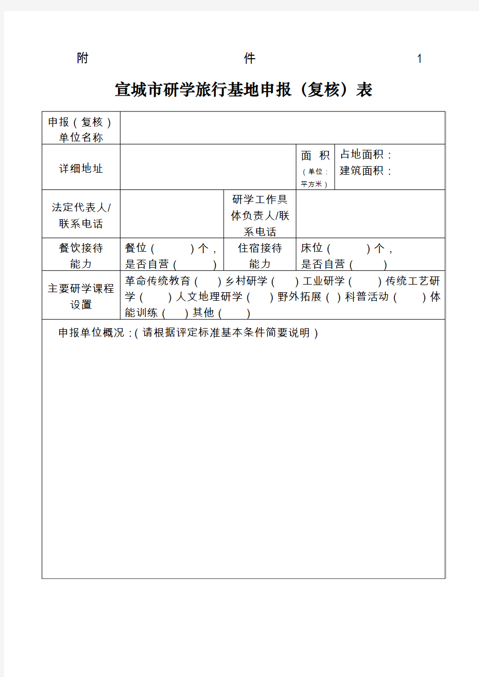 研学旅行申报附件表格