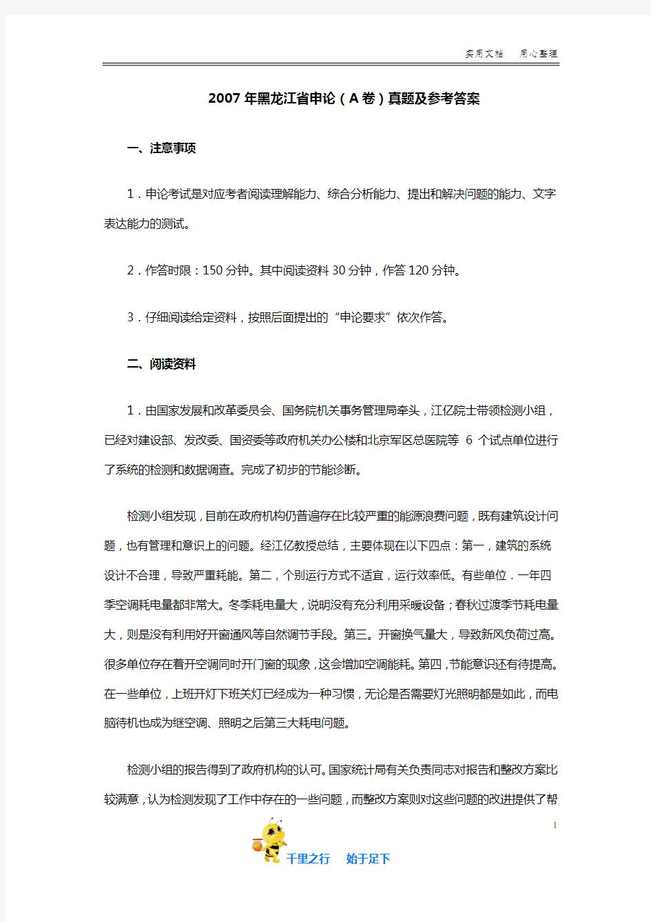 2007年黑龙江省申论(A卷)真题及参考答案