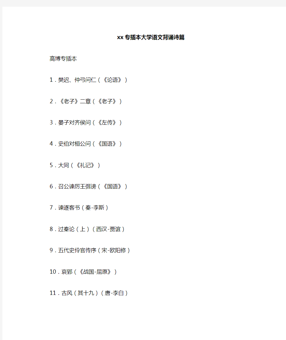 2020专插本大学语文背诵诗篇