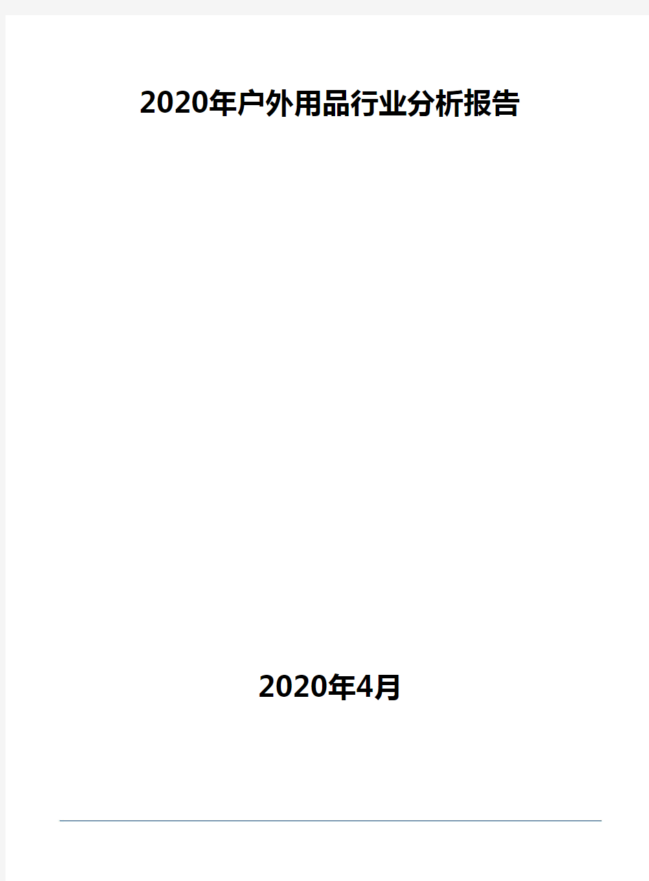 2020年户外用品行业分析报告