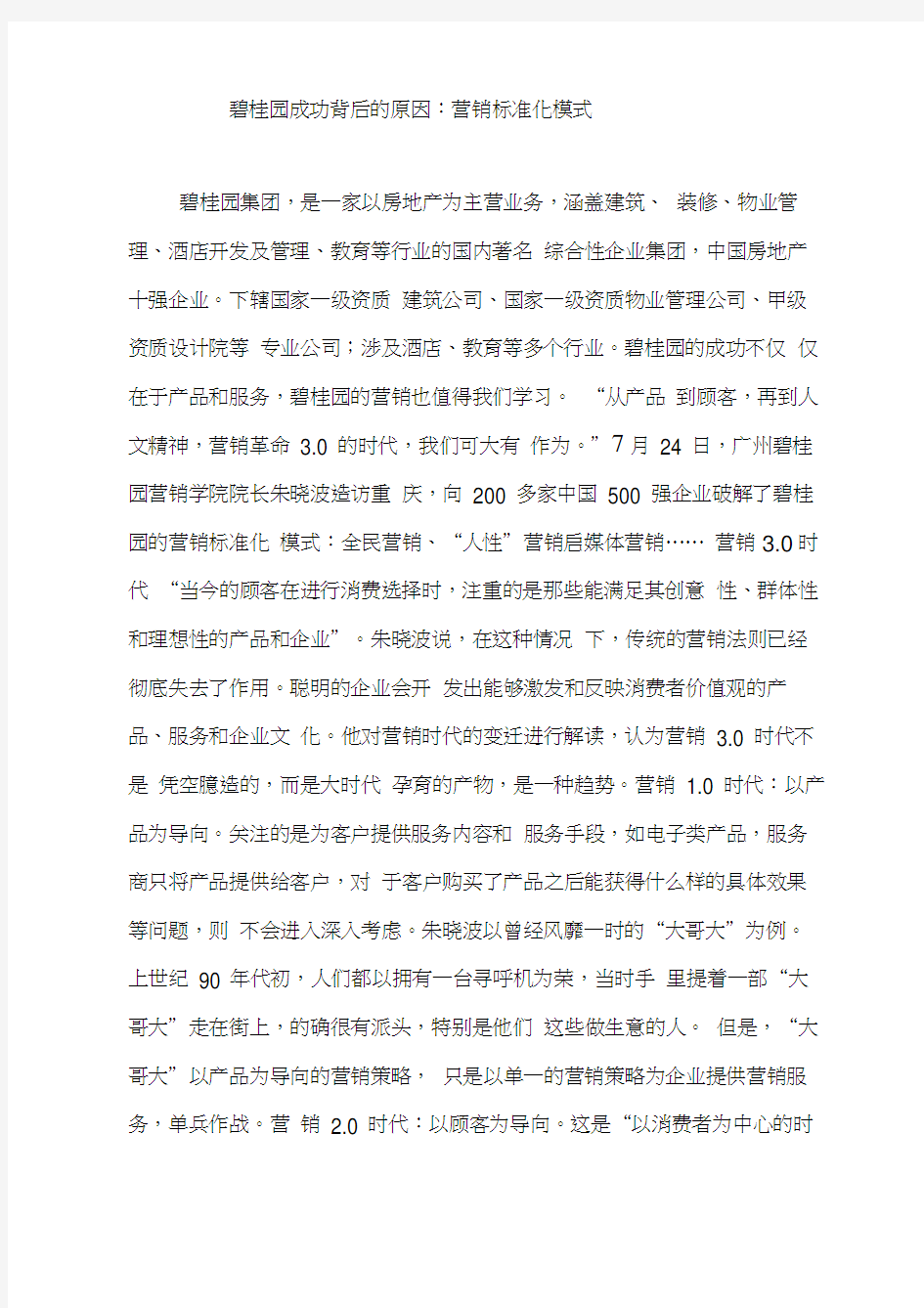 碧桂园成功背后的原因：营销标准化模式