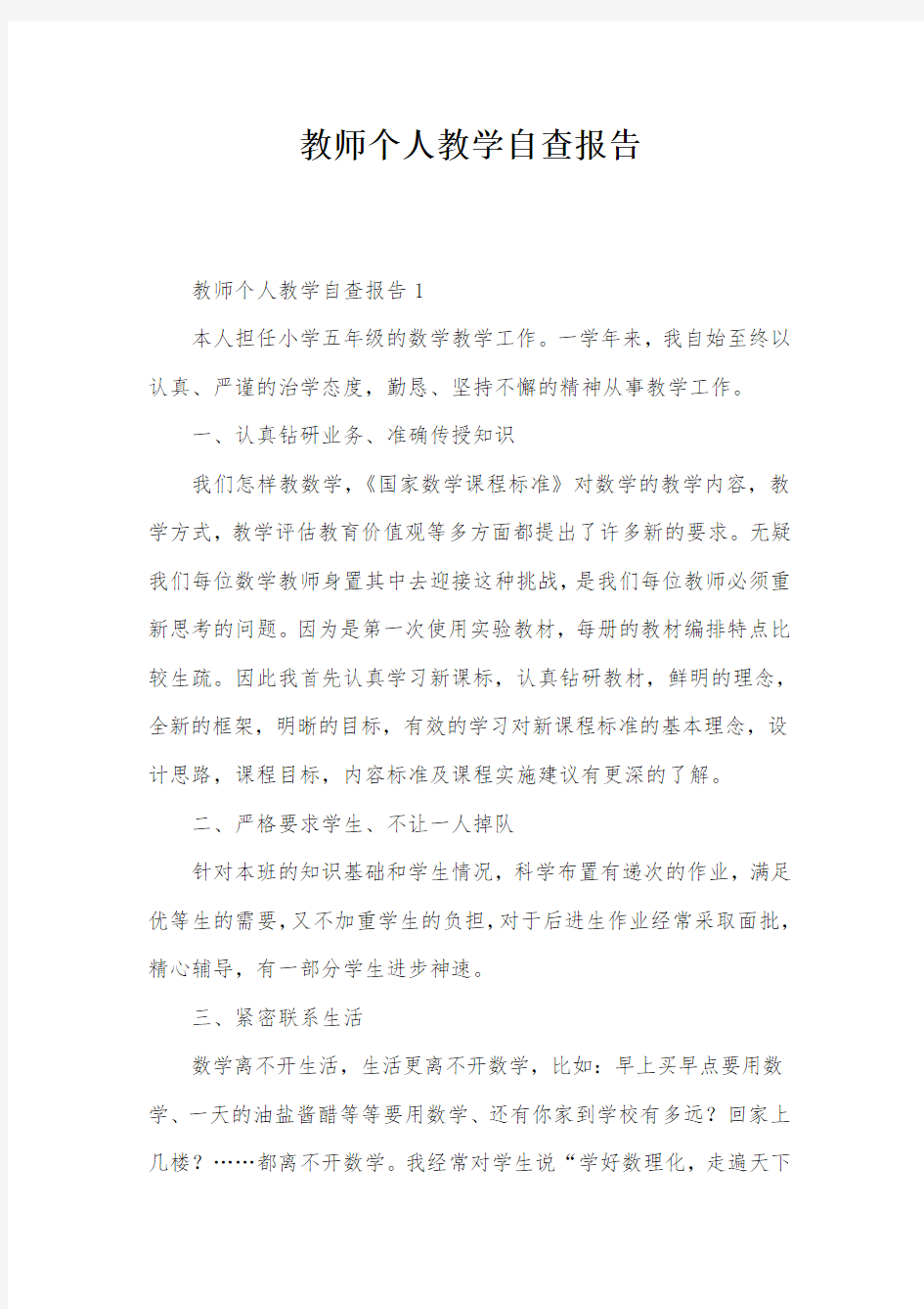 教师个人教学自查报告