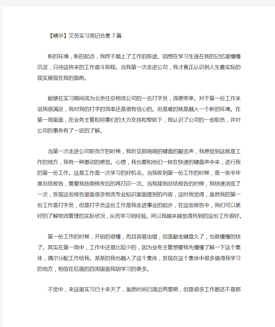 精选最新文员实习周记合集7篇