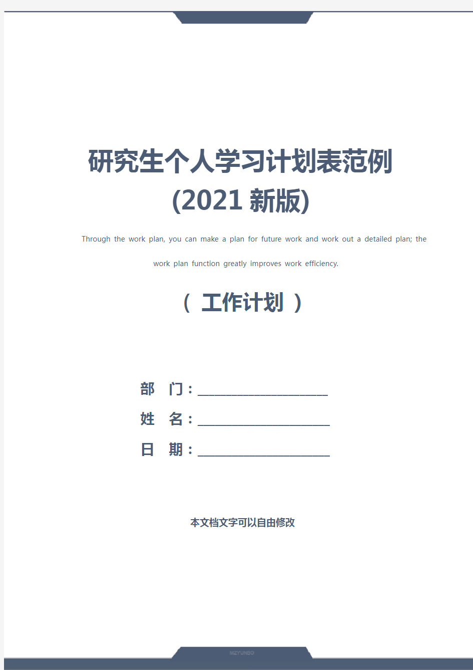 研究生个人学习计划表范例(2021新版)