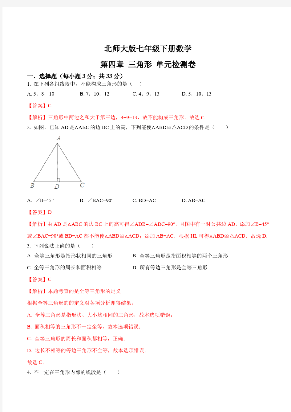 13、七年级下册《三角形》-单元测试卷(教师版)