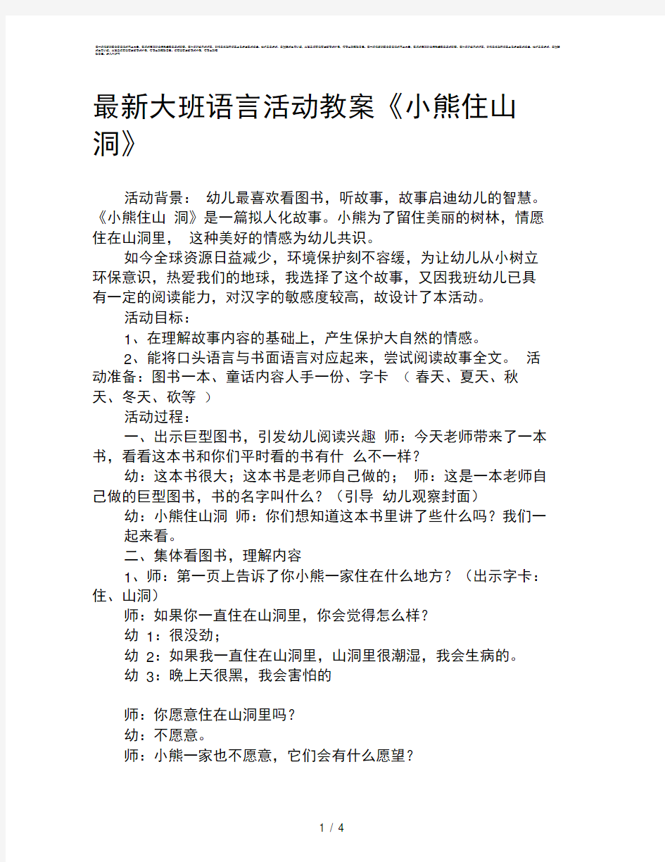 最新大班语言活动教案《小熊住山洞》