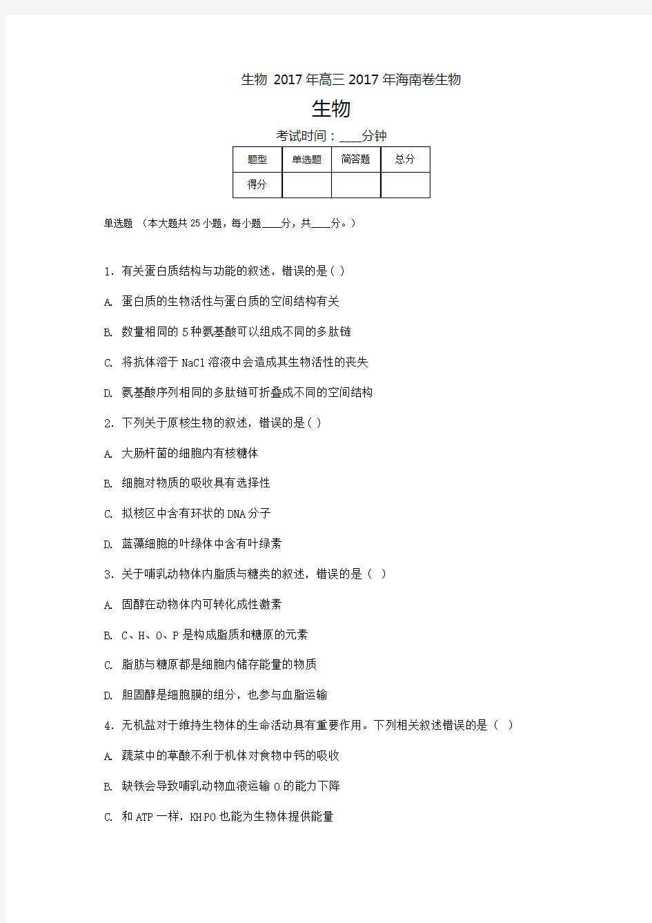 2017年海南省高考真题-生物