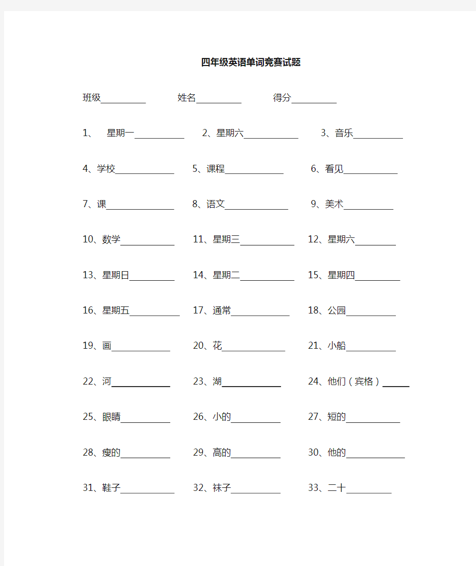 四年级英语百词竞赛试题