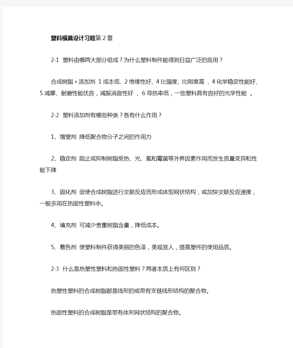 塑料模具设计习题与答案