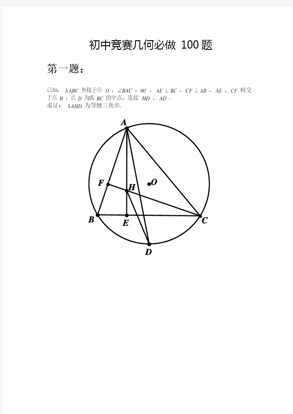 初中竞赛几何必做100题 高难度版