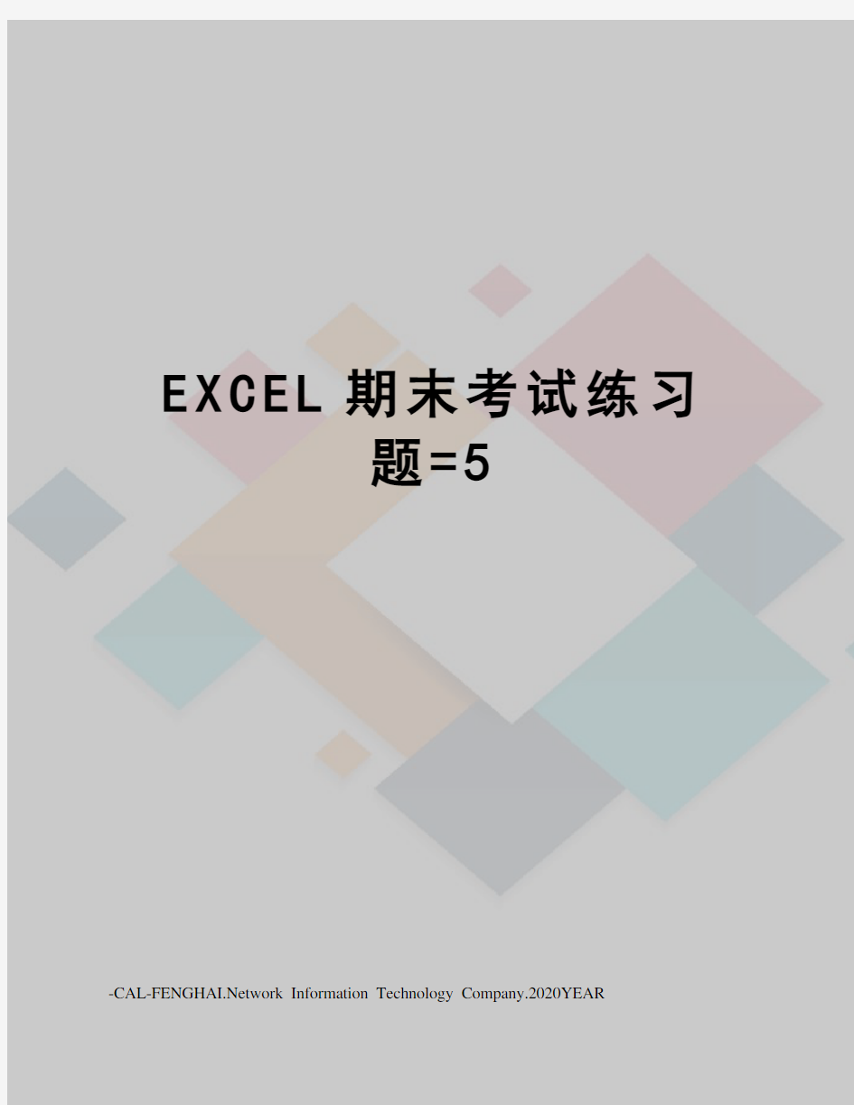 EXCEL期末考试练习题=5