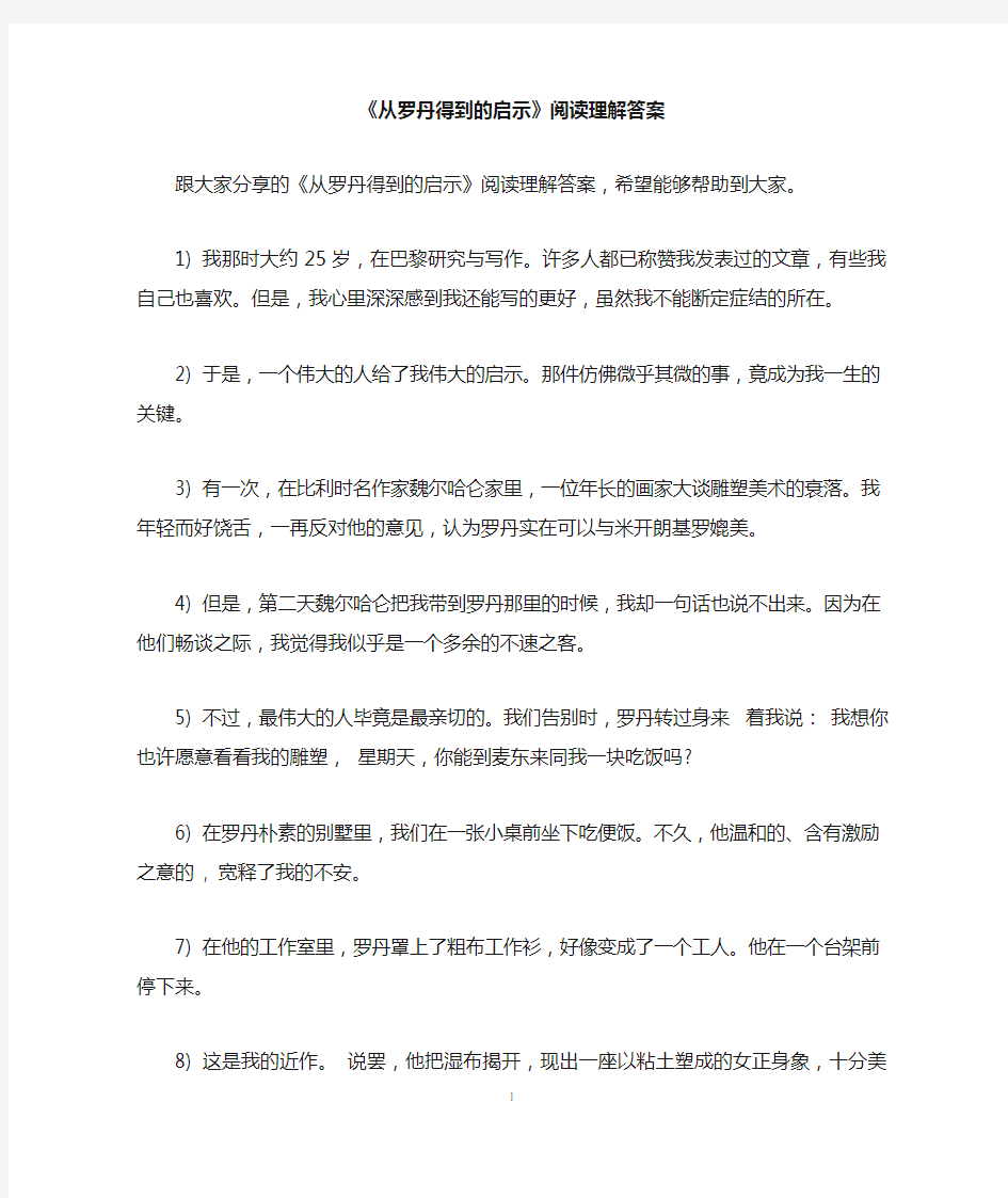 《从罗丹得到的启示》阅读理解答案 