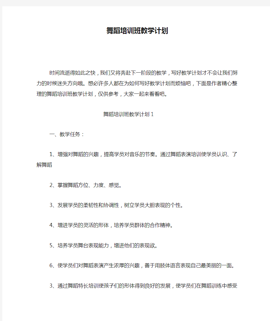 舞蹈培训班教学计划