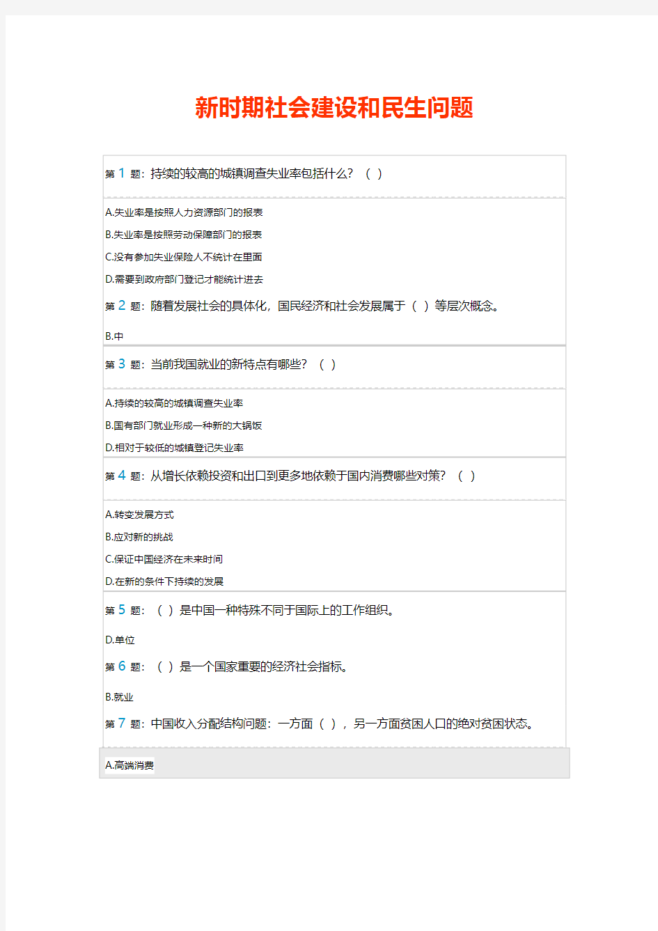 新时期社会建设和民生问题