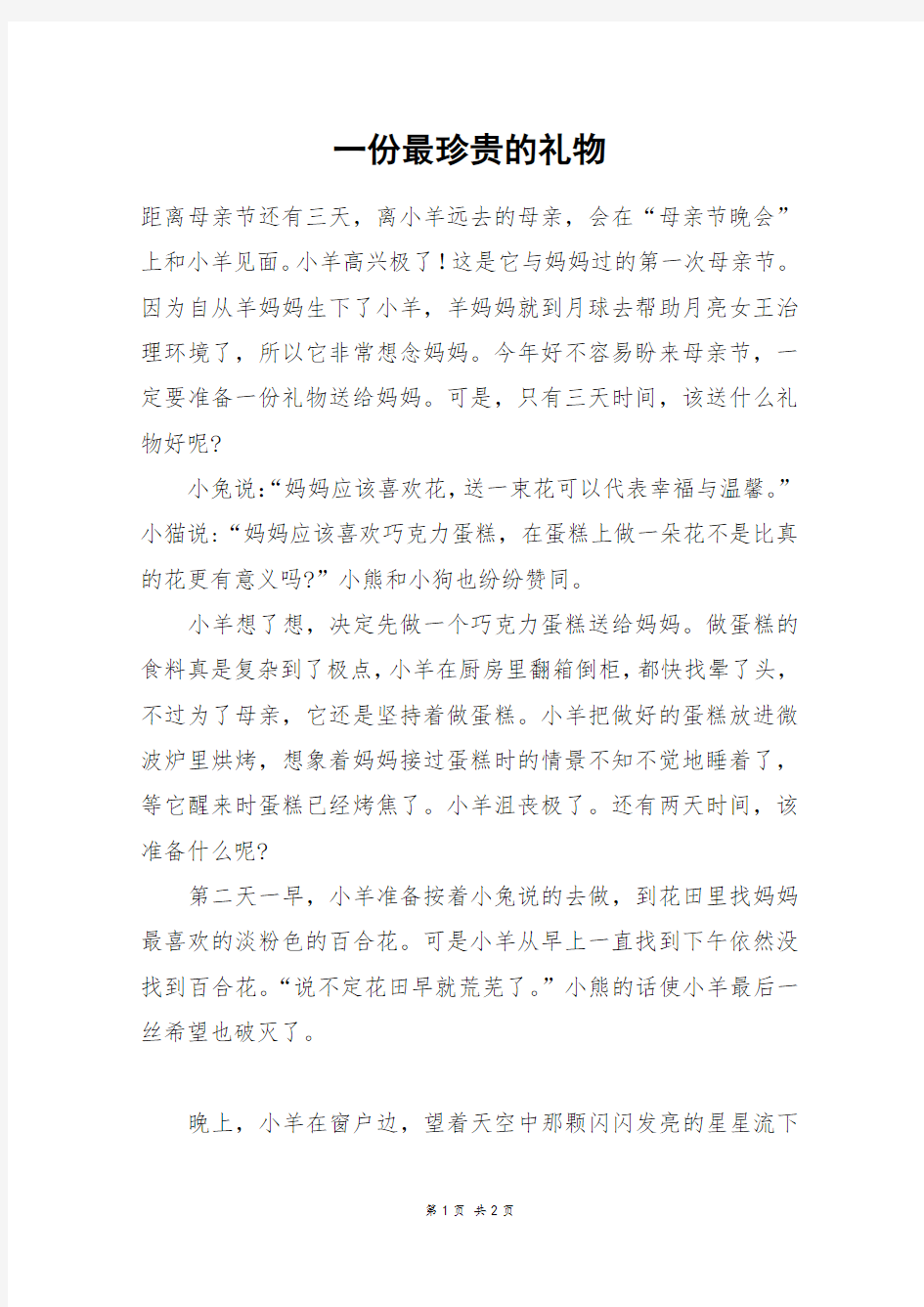 一份最珍贵的礼物_六年级作文