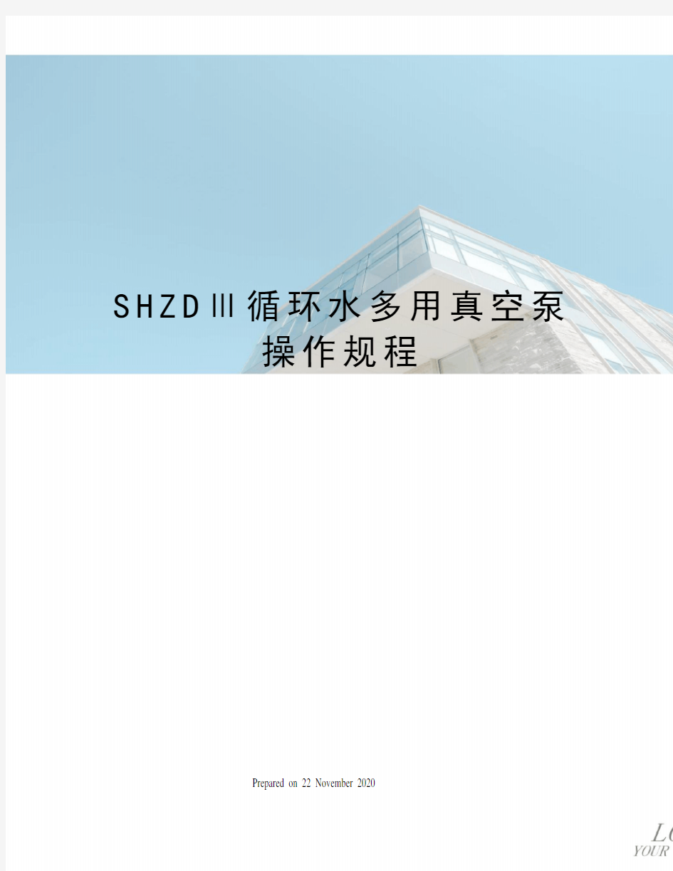 SHZDⅢ循环水多用真空泵操作规程