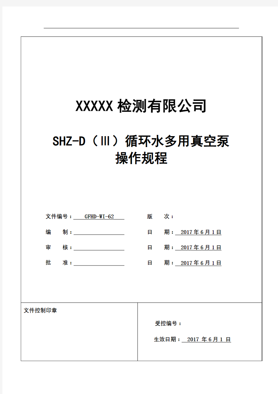 SHZDⅢ循环水多用真空泵操作规程