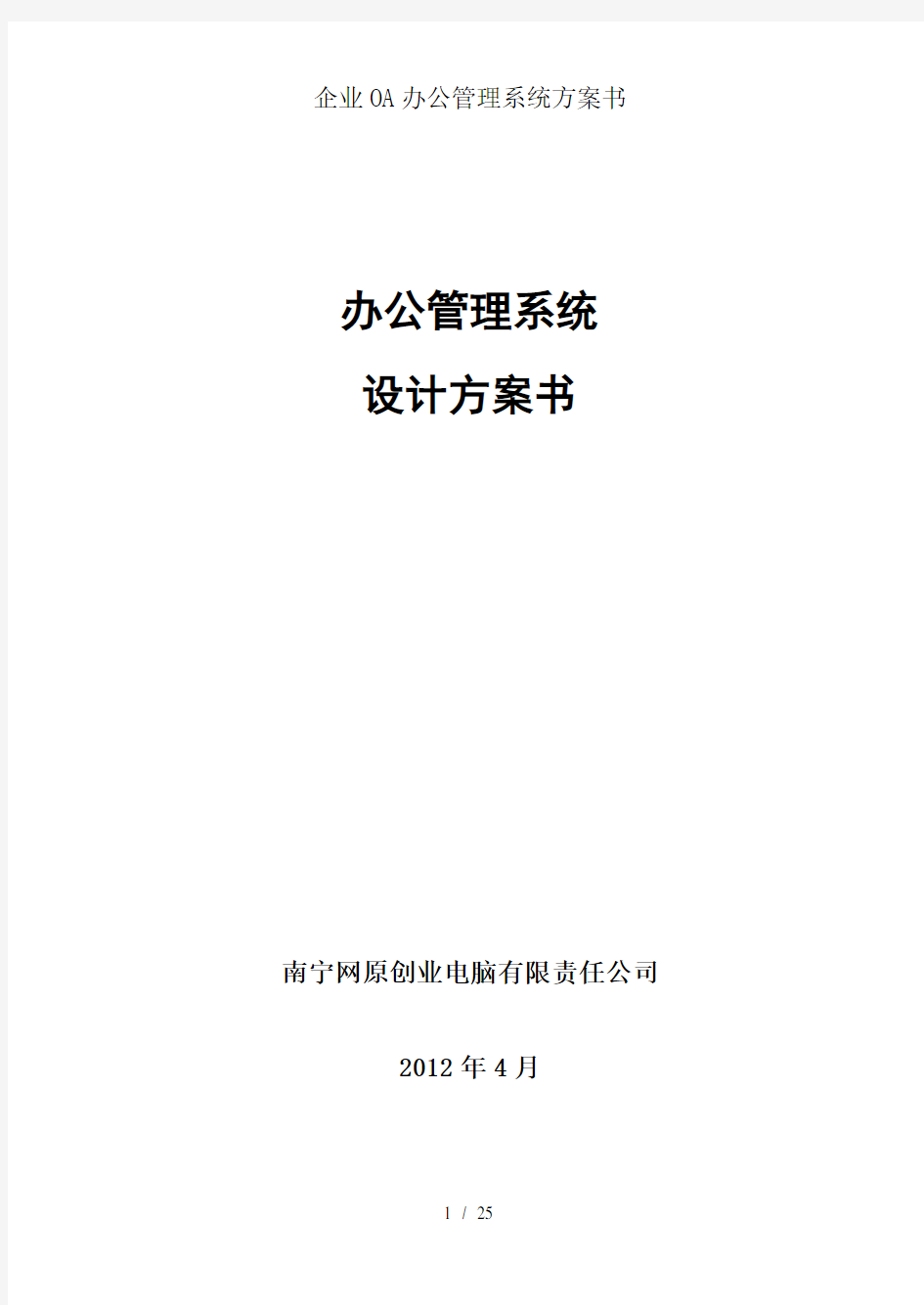 企业OA办公管理系统方案书