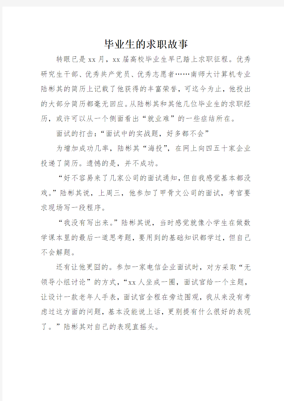 毕业生的求职故事