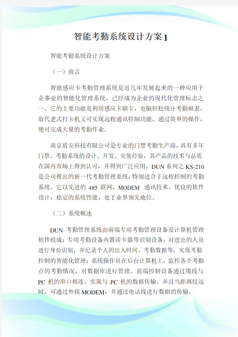 智能考勤系统设计方案1.doc