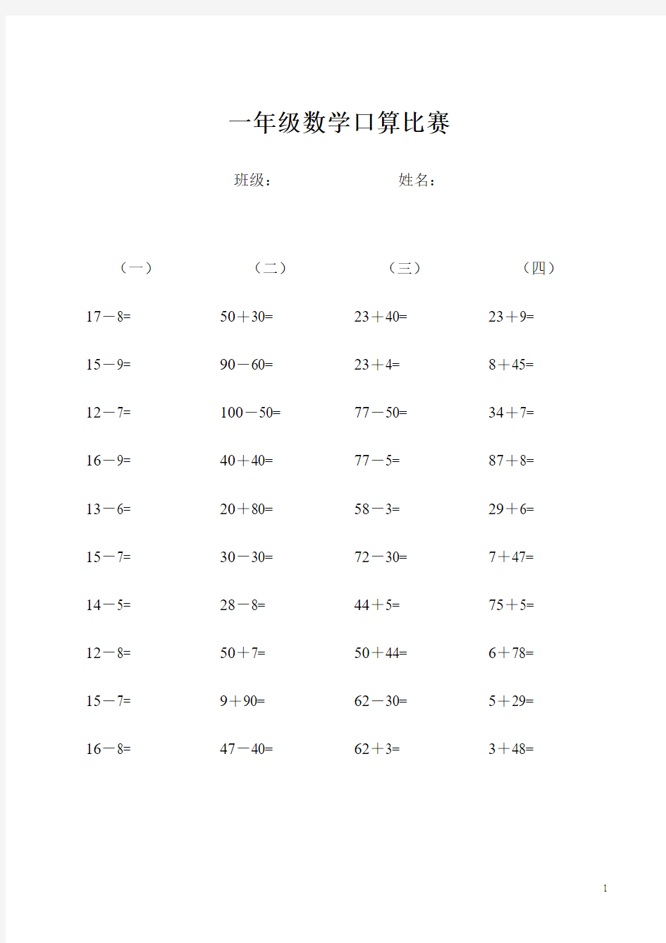 一年级数学口算比赛