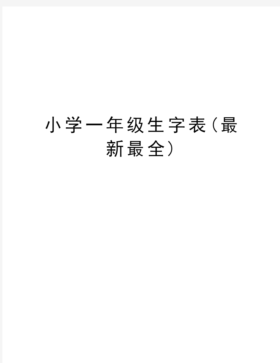 小学一年级生字表(最新最全)知识分享