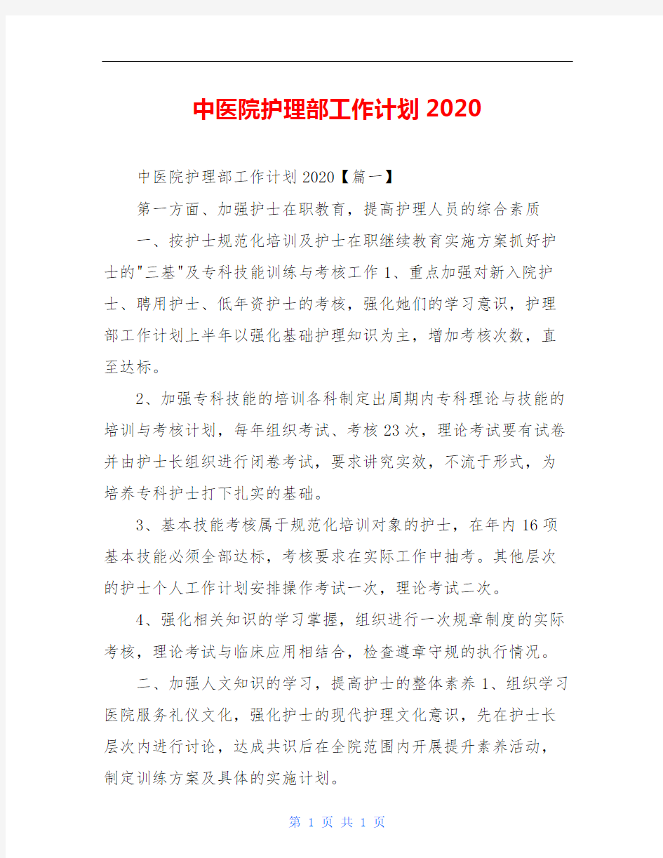 中医院护理部工作计划2020