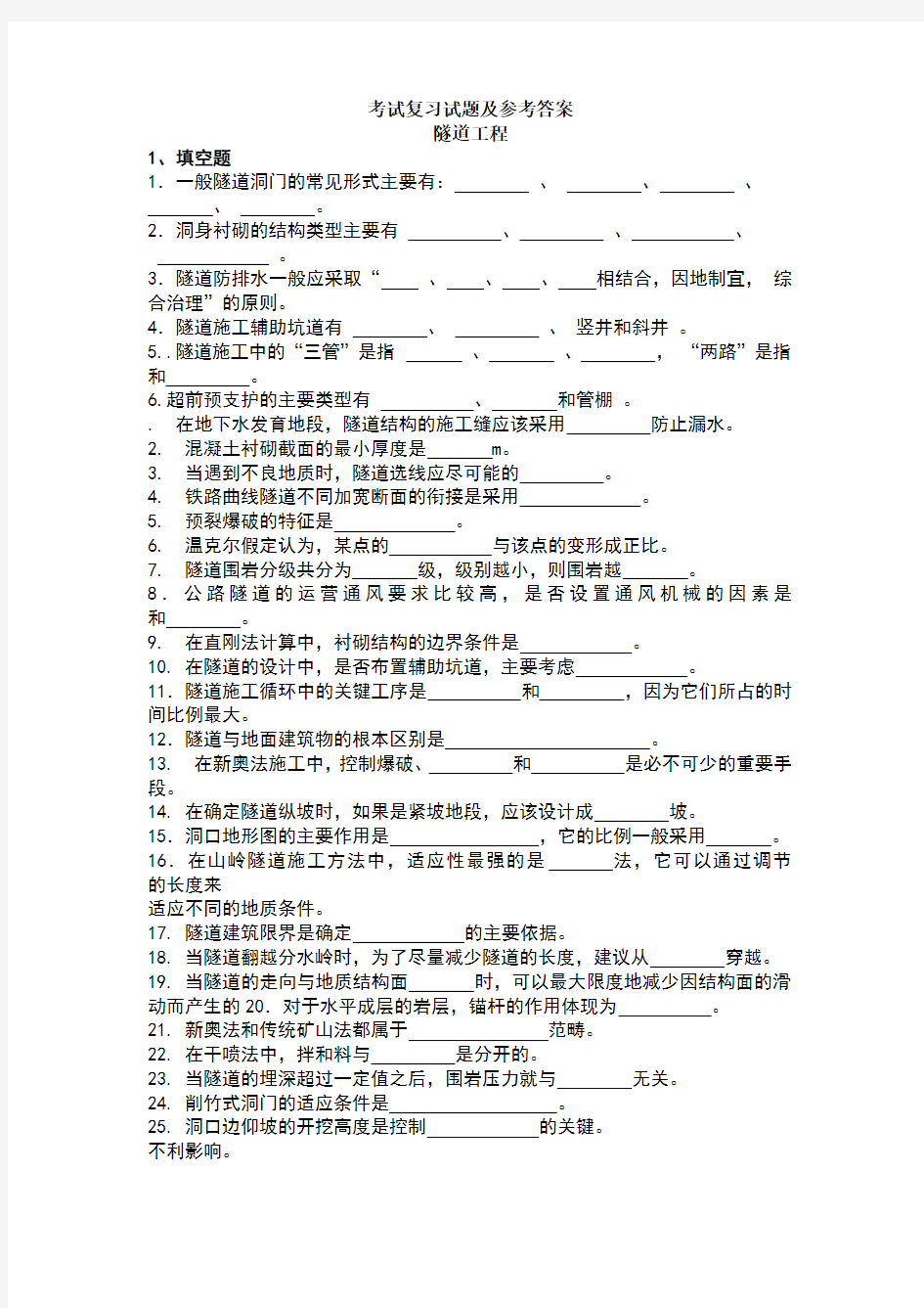 隧道工程复习题及参考答案