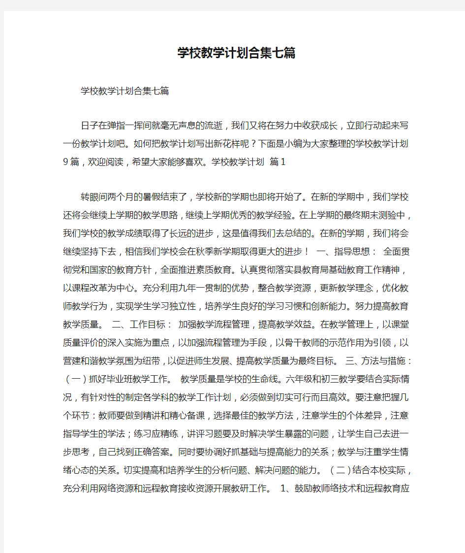 学校教学计划合集七篇