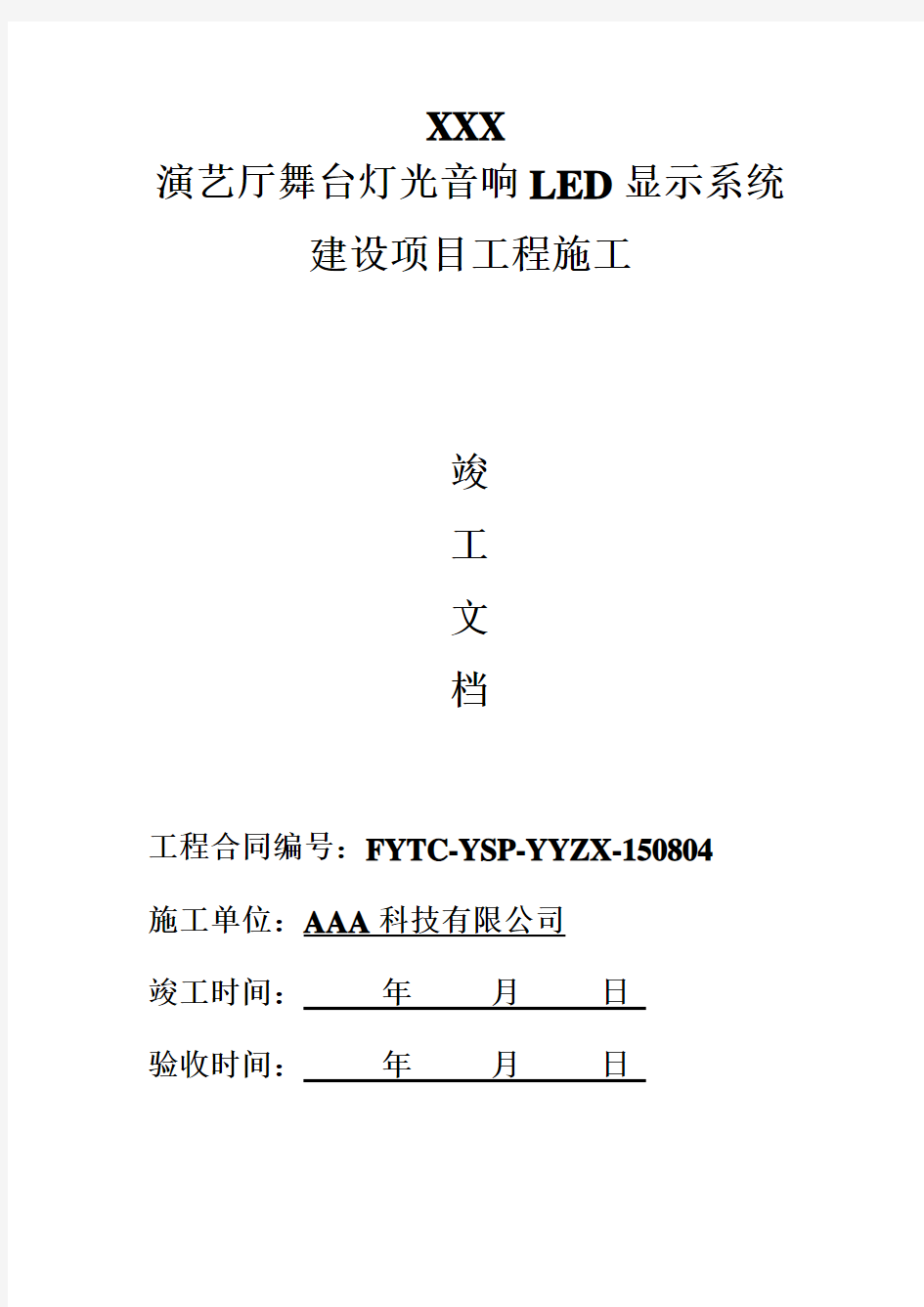 XXX音视频系统工程验收文档