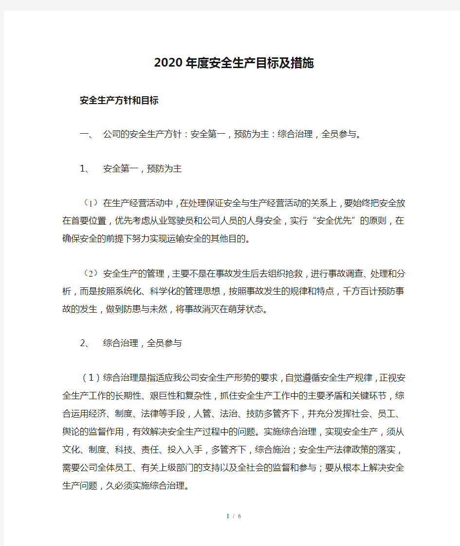 2020年度安全生产目标及措施