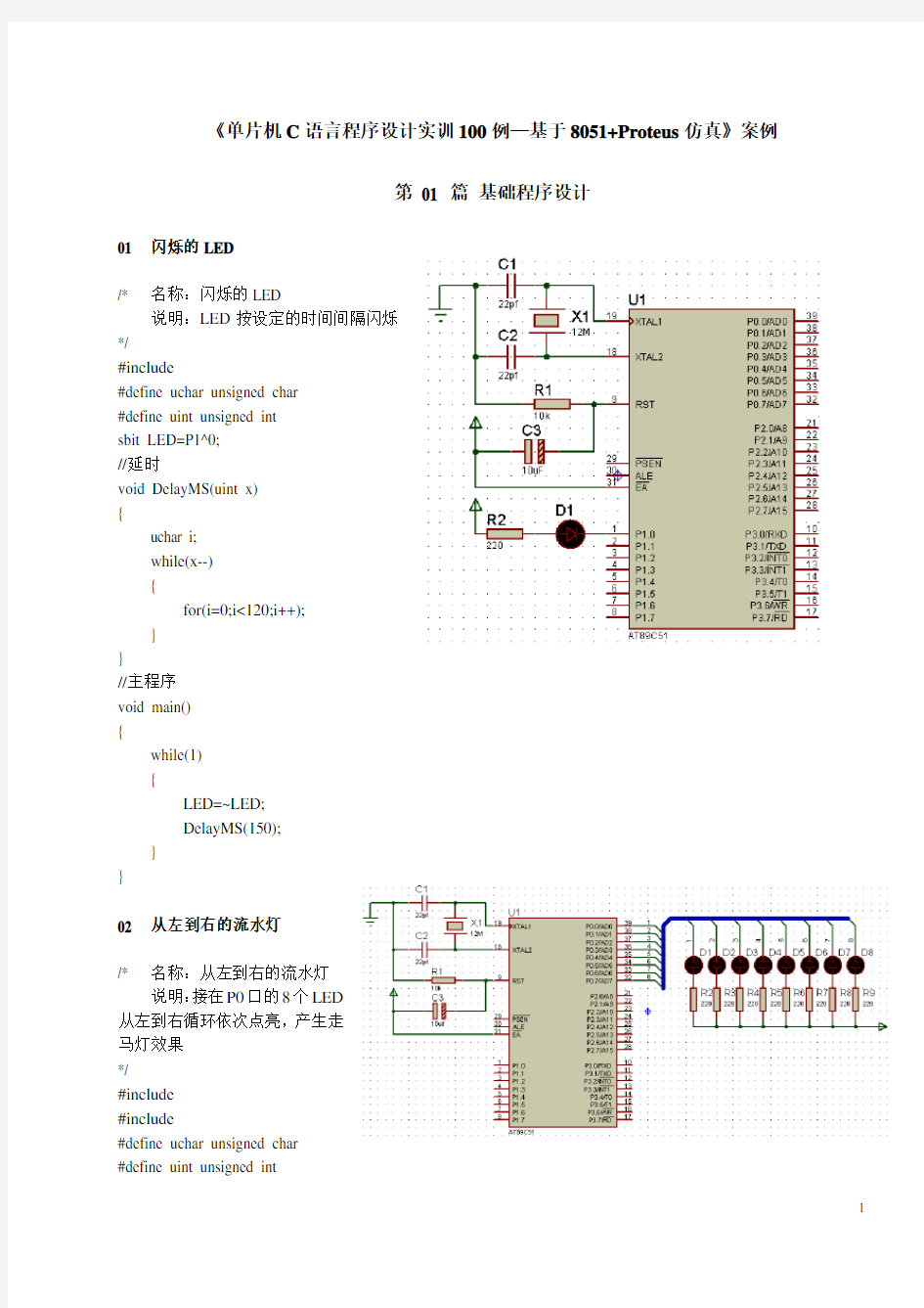 单片机PROTEUS仿真100实例