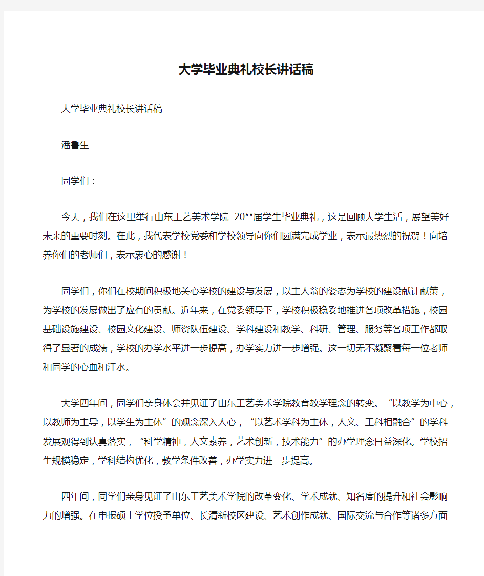 大学毕业典礼校长讲话稿