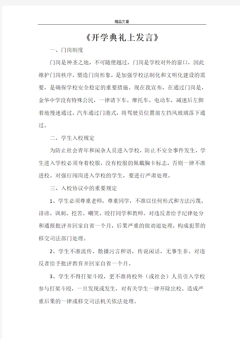 《开学典礼上发言》