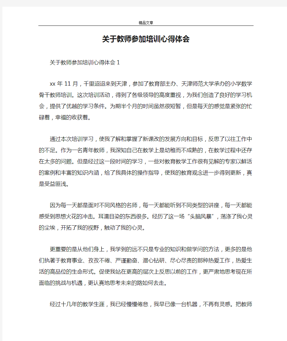 关于教师参加培训心得体会