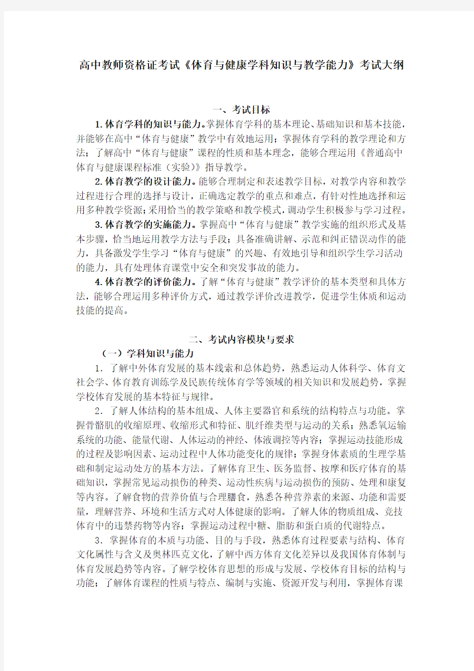 高中教师资格证考试《体育与健康学科知识与教学能力》考试大纲