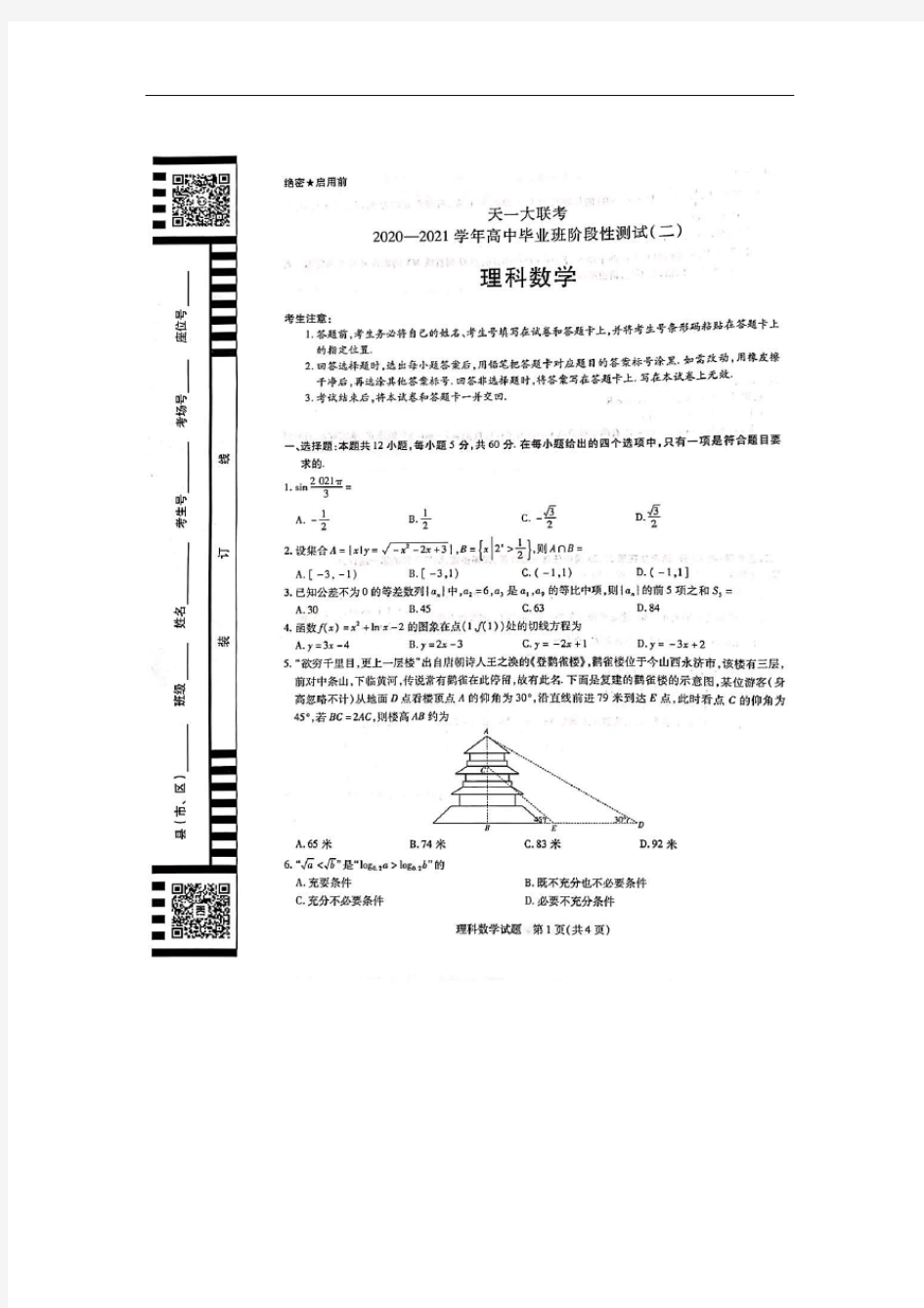 天一大联考2021届高中毕业班理科数学阶段性测试试题(二)