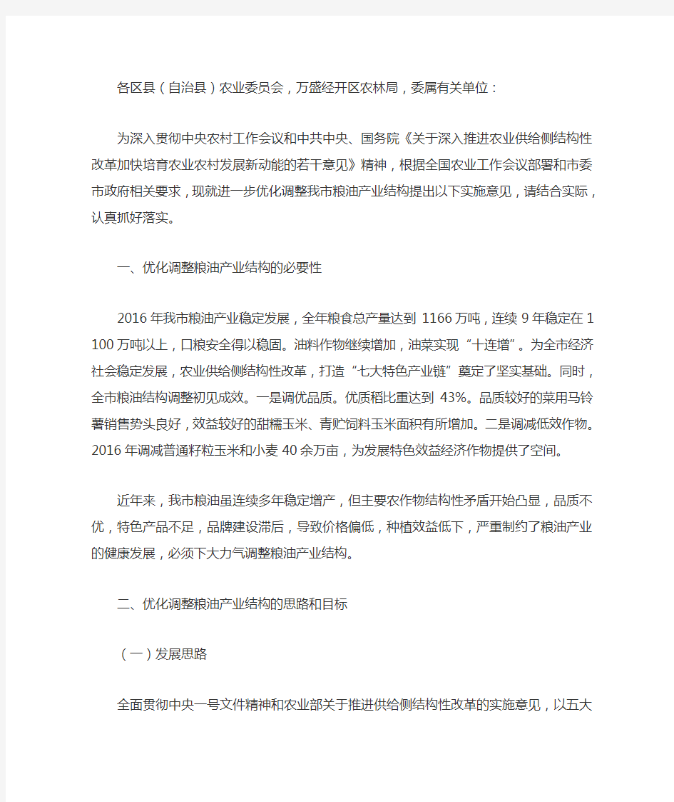 重庆市农业委员会关于进一步优化调整粮油产业结构的意见(渝农发〔2017〕88号)