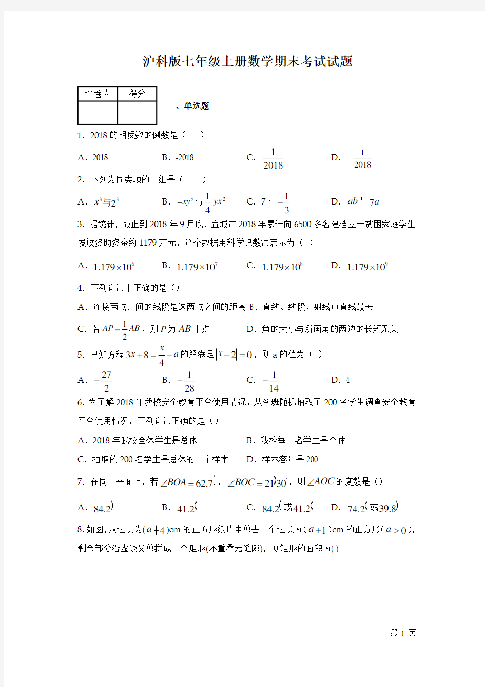 沪科版七年级上册数学期末试卷附答案