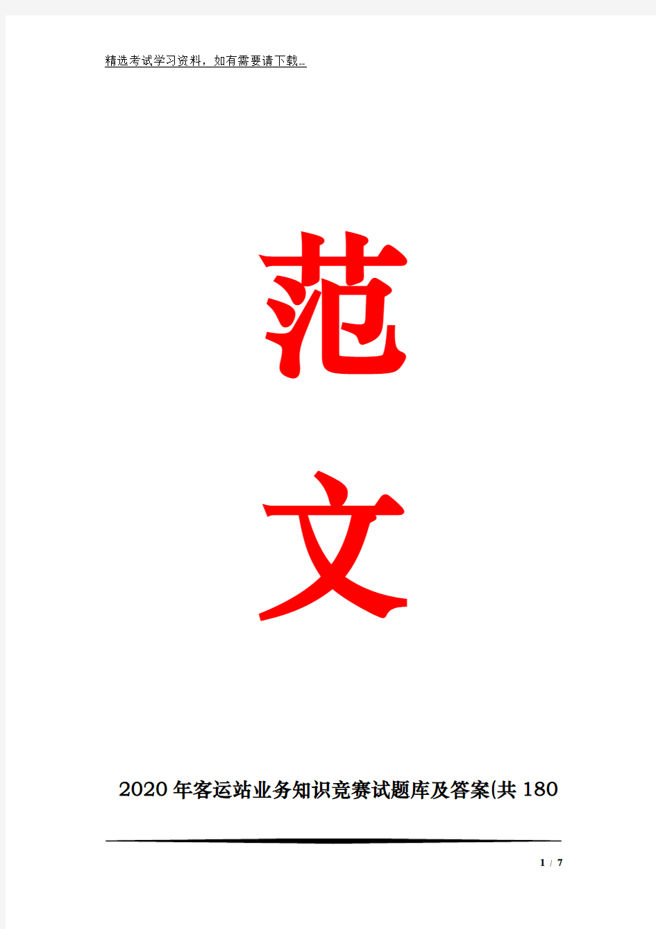 2020年客运站业务知识竞赛试题库及答案(共180题)