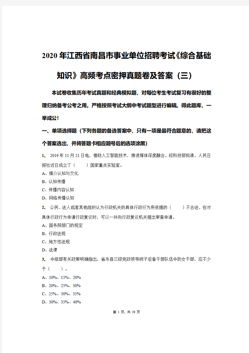 2020年江西省南昌市事业单位招聘考试《综合基础知识》高频考点密押真题卷及答案(三)