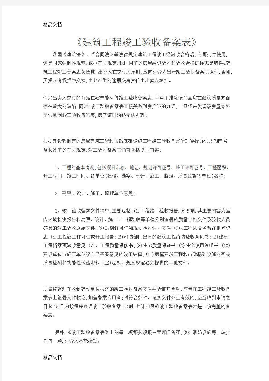 《建筑工程竣工验收备案表》学习资料