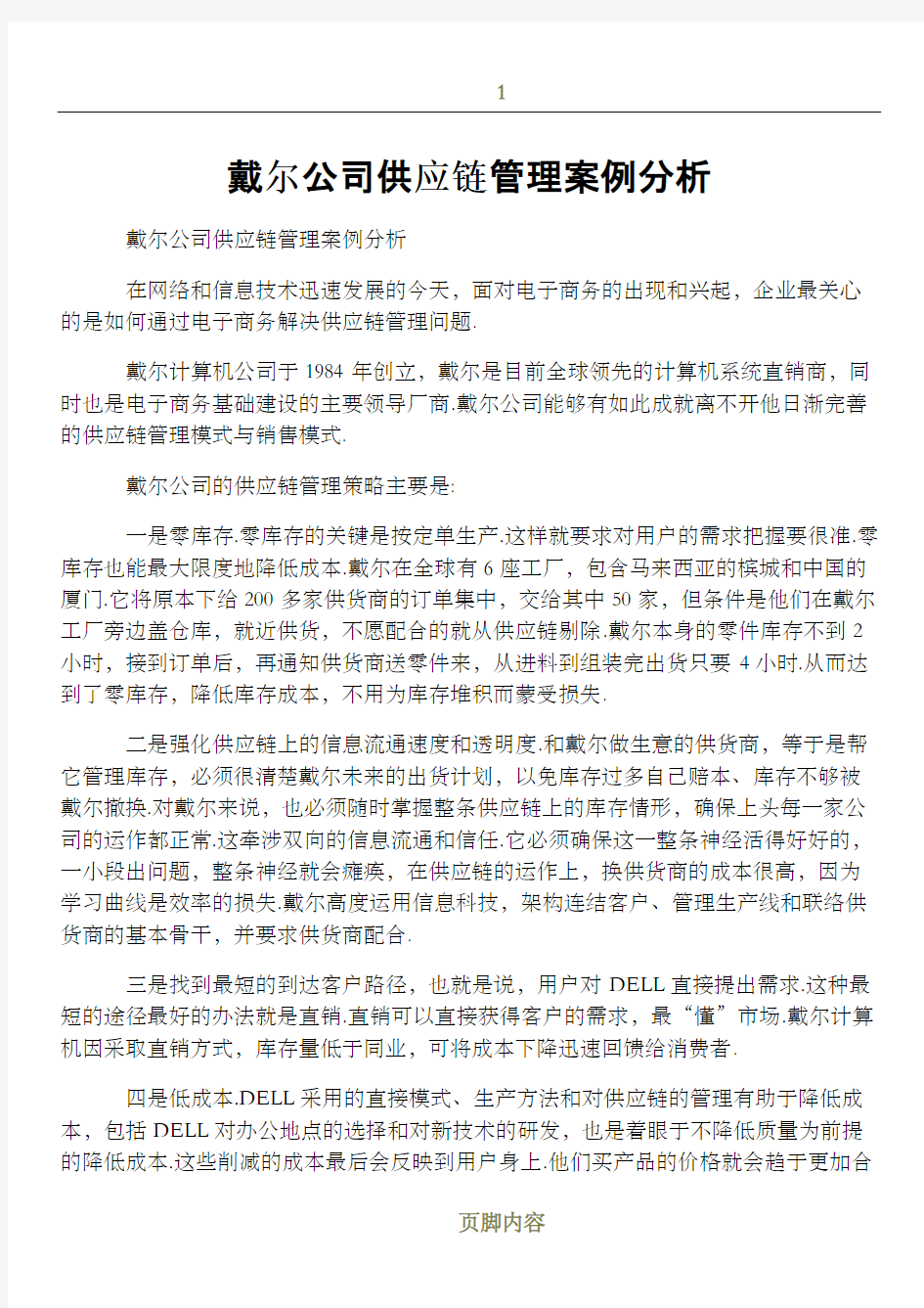 戴尔公司供应链管理案例分析