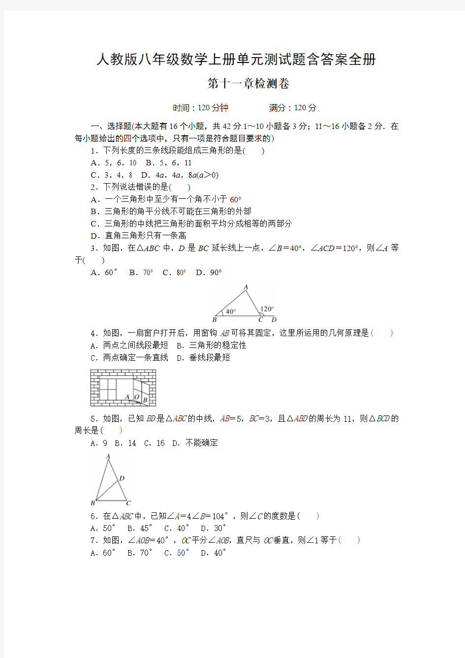 人教版八年级数学上册单元测试题含答案全册