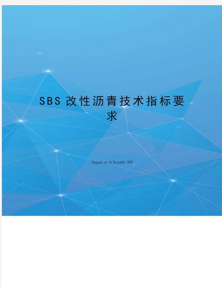 SBS改性沥青技术指标要求