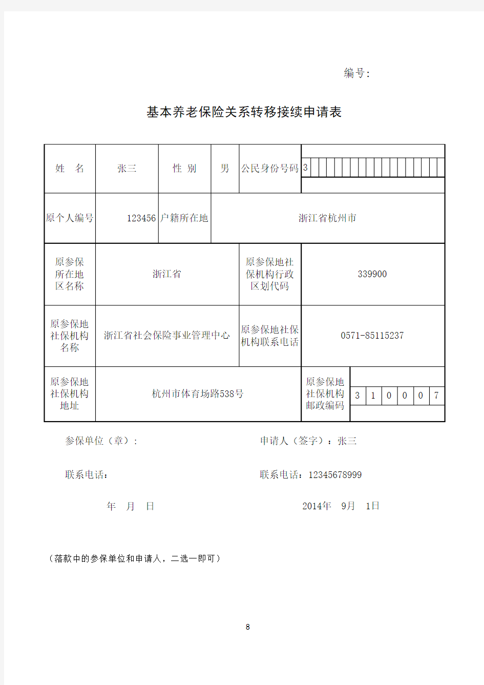 基本养老保险关系转移接续申请表—示例表格